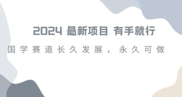 2024超火国学项目，小白速学，月入过万，过个好年【揭秘】-泡泡网赚