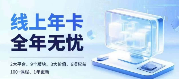 老陶电商线上年卡，拼多多、抖音，两大平台100+节课程-泡泡网赚