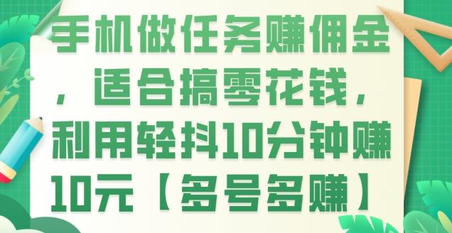 手机做任务赚佣金，适合搞零花钱，利用轻抖10分钟赚10元【多号多赚】-泡泡网赚