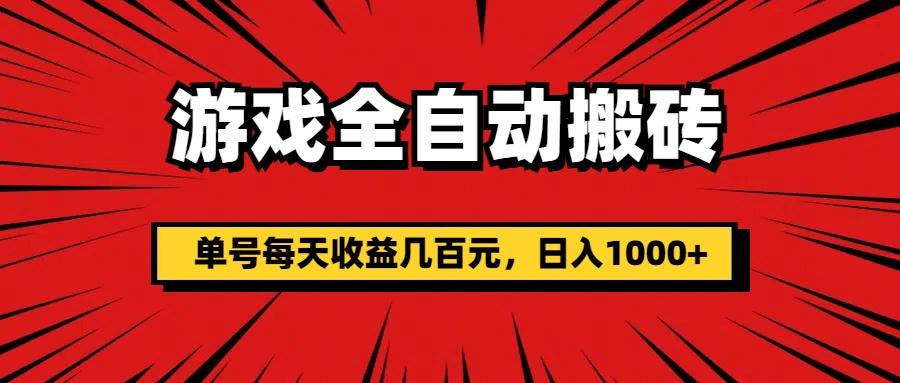 游戏全自动搬砖，单号每天收益几百元，日入1000+-泡泡网赚