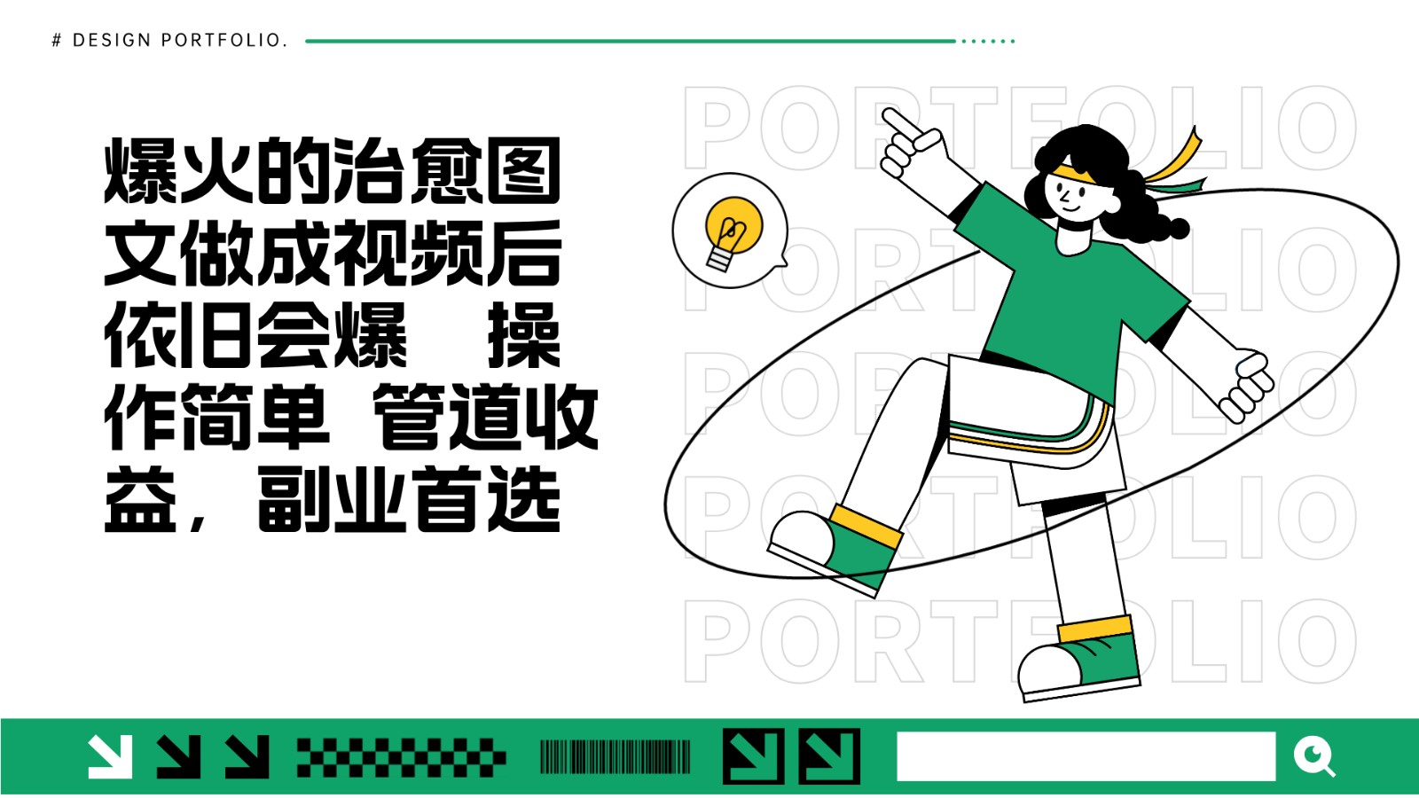 把爆火的治愈图文做成视频后依旧爆火 管道收益副业首选-泡泡网赚