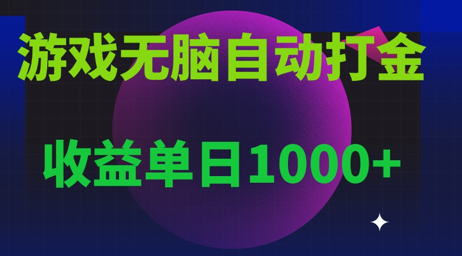 无脑自动搬砖游戏，收益单日1000+ 可多号操作-泡泡网赚