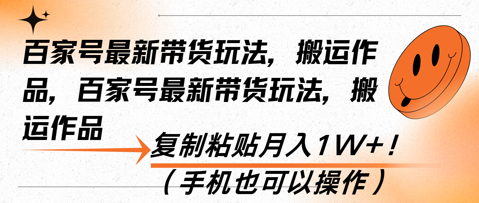 百家号最新带货玩法，搬运作品，复制粘贴月入1W+！(手机也可以操作-泡泡网赚
