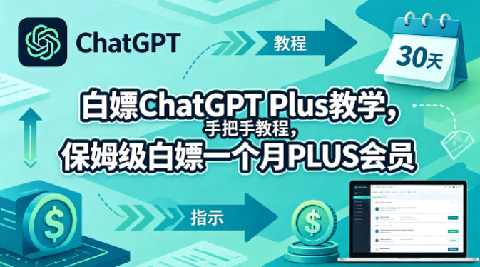 白嫖ChatGPT Plus教学，手把手教程，保姆级白嫖一个月PLUS会员-泡泡网赚