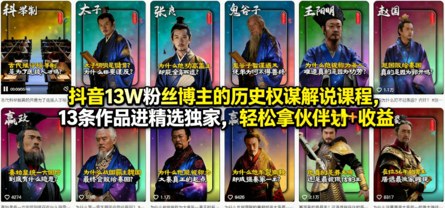 抖音13W粉丝博主的历史权谋解说课程，13条作品进精选独家，轻松拿伙伴计划+精选独家收益-泡泡网赚