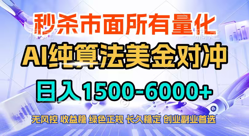 2026全网首发黑马项目，AI美金算法对冲，日入2000-6000+，稳定长效0风险，彻底告别996四工资…-泡泡网赚