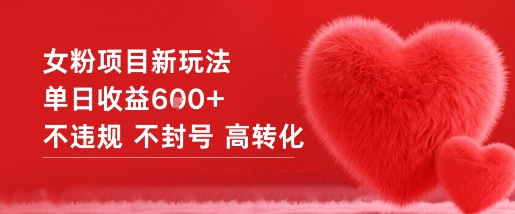 女粉项目新玩法单日收益6张+不违规不封号高转化-泡泡网赚