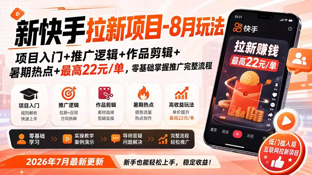 新快手拉新项目-8月玩法:项目入门+推广逻辑+作品剪辑+暑期热点+最高22元/单,零基础掌握推广完整流程 新快手拉新项目-8月玩法:项目入门+推广逻辑+作品剪辑+暑期热点+最高22元/单,零基础掌握推广完整流程