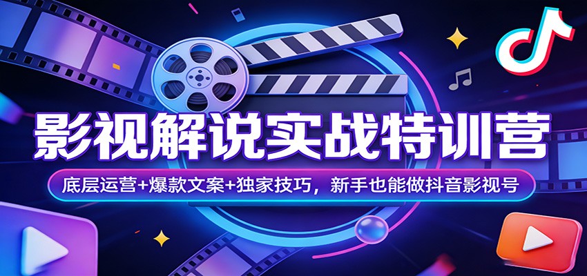 影视解说实战特训营：底层运营+爆款文案+独家技巧，新手也能做抖音影视号-泡泡网赚