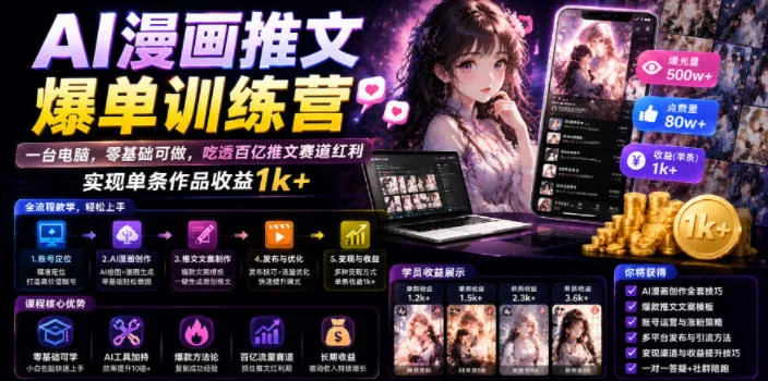 AI漫画推文爆单训练营，一台电脑，零基础可做，吃透百亿推文赛道红利，实现单条作品收益1k+-泡泡网赚