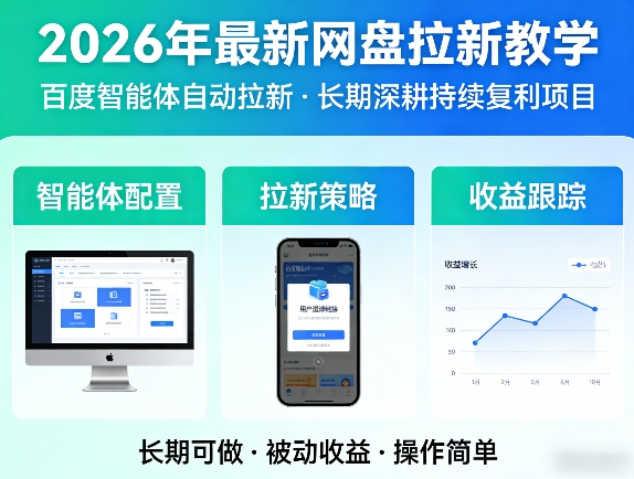2026年最新网盘拉新教学(百度智能体自动拉新),一个可以长期深耕、持续复利的项目-泡泡网赚