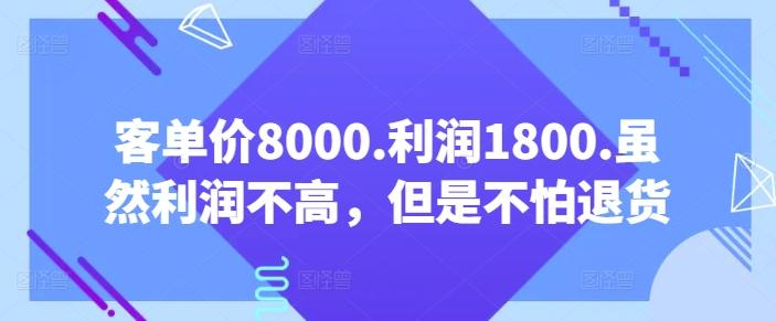 客单价8000.利润1800.虽然利润不高，但是不怕退货【付费文章】-泡泡网赚
