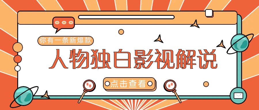 最新人物志独白影视解说视频玩法，利用AI技术新手也能轻松开启创业新篇章-泡泡网赚