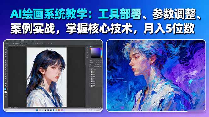 AI绘画系统教学：工具部署+参数调整+案例实战+核心技术，月入5位数-61节课-泡泡网赚