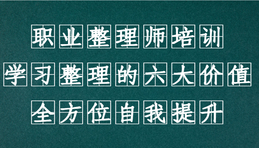 职业整理师培训(新版)，学习整理的六大价值，全方位自我提升！-泡泡网赚