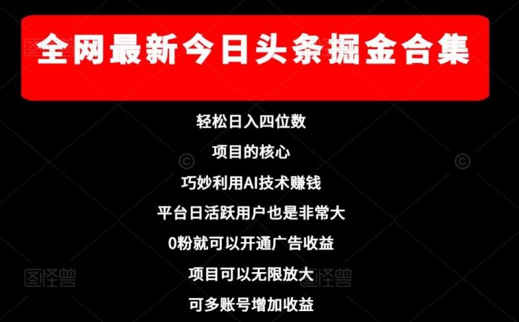 全网最新今日头条掘金合集，轻松日入四位数-泡泡网赚