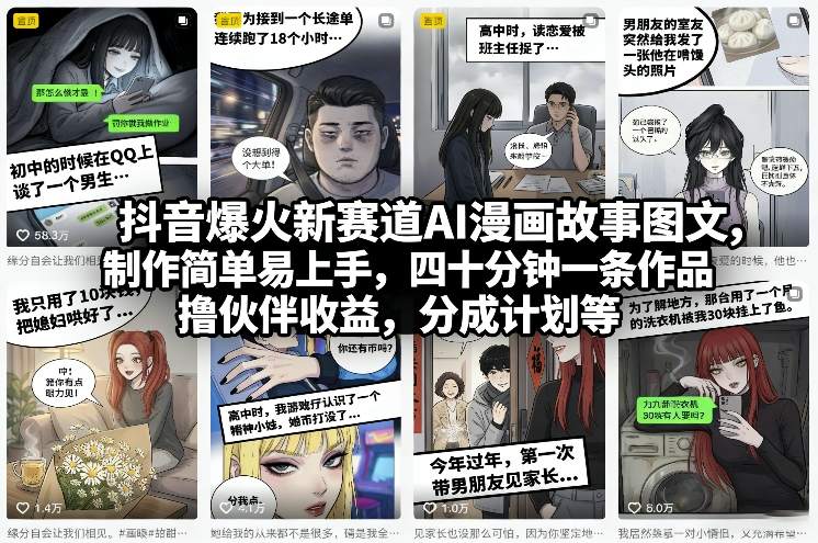 抖音爆火新赛道AI漫画故事图文，制作简单易上手，四十分钟一条作品，撸伙伴收益，分成计划等-泡泡网赚