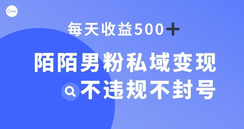 陌陌男粉私域变现新玩法，日入500+，不违规不封号-泡泡网赚