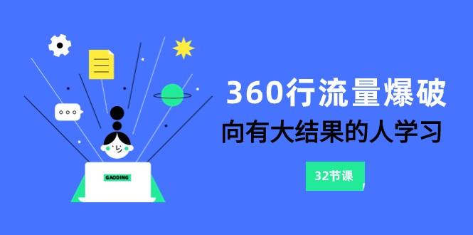 360行流量爆破，向有大结果的人学习(更新58节课)-泡泡网赚