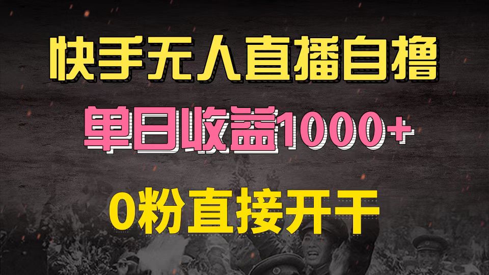快手磁力巨星自撸升级玩法6.0，不用养号，0粉直接开干，当天就有收益，…-泡泡网赚