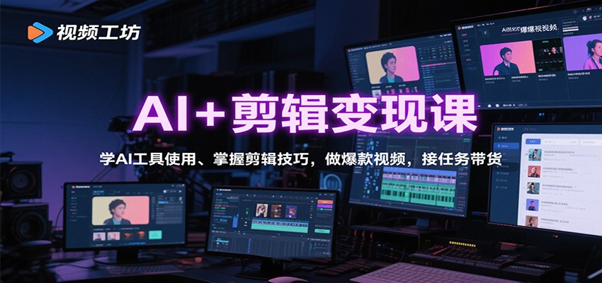 AI+剪辑变现课：学AI工具使用、掌握剪辑技巧，做爆款视频，接任务带货-泡泡网赚
