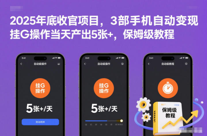 2025年底收官项目，3部手机自动变现，挂G操作当天产出5张+，保姆级教程【揭秘】-泡泡网赚