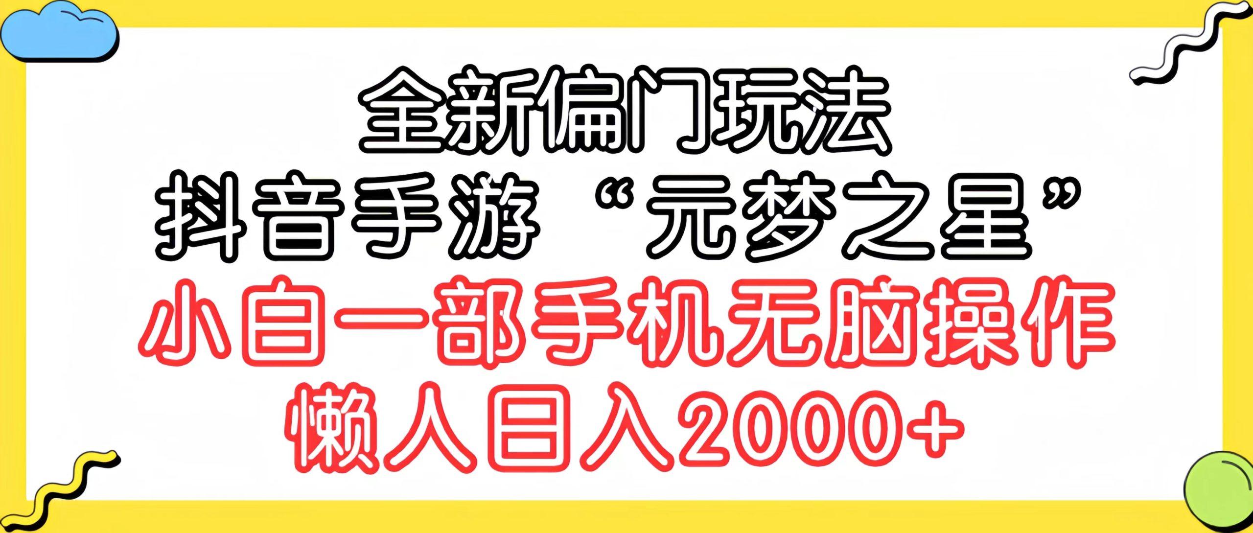 (9642期)全新偏门玩法，抖音手游“元梦之星”小白一部手机无脑操作，懒人日入2000+-泡泡网赚