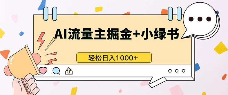 最新操作，公众号流量主+小绿书带货，小白轻松日入1000+-泡泡网赚