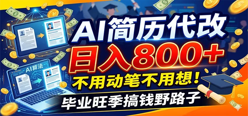 毕业季+秋招双重爆单！AI简历代改日入800+，不用动笔不用想！-泡泡网赚