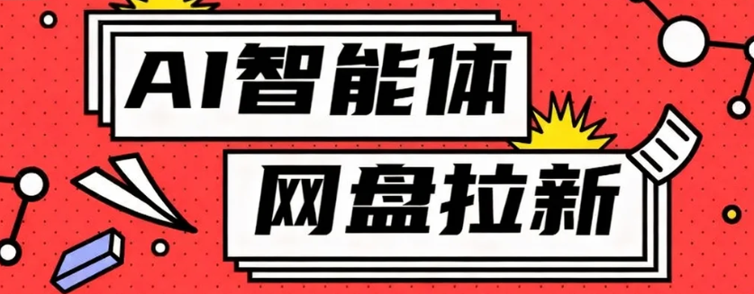 利用Ai智能体+网盘拉新搬砖，零成本无脑搬砖，竟然可以躺赚500+-泡泡网赚