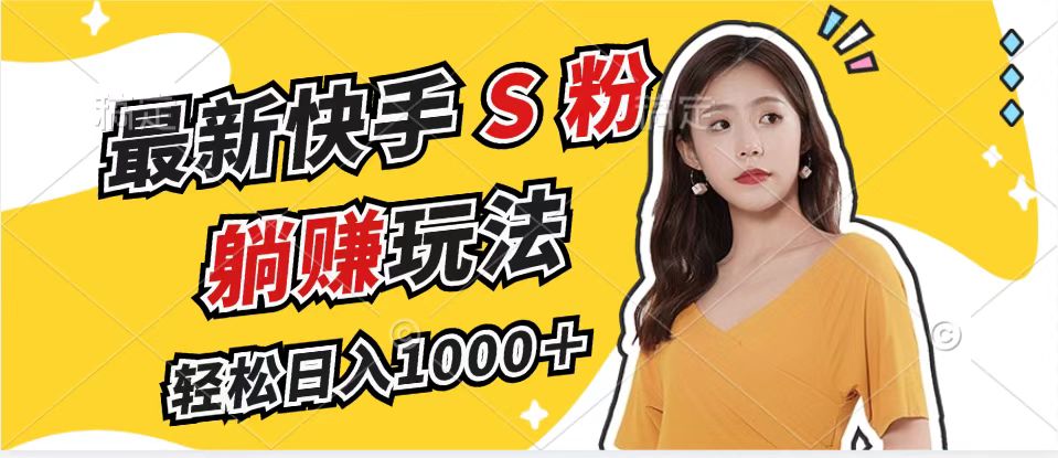 最新快手S粉赛道，简单无脑拉爆流量躺赚玩法，轻松日入1000＋-泡泡网赚