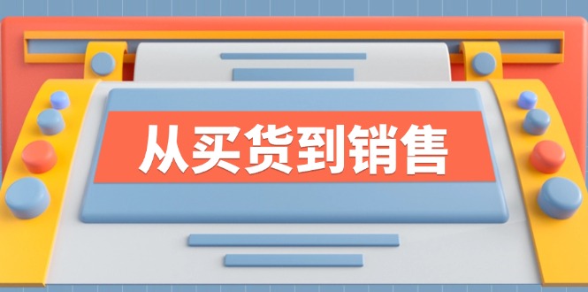 《从买货到销售》系列课，全方位提升你的时尚行业竞争力-泡泡网赚