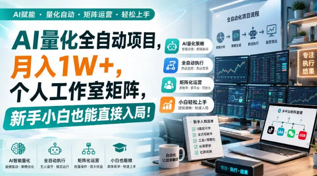 AI量化全自动项目，月入1W+，个人工作室矩阵，新手小白也能直接入局！【揭秘】-泡泡网赚