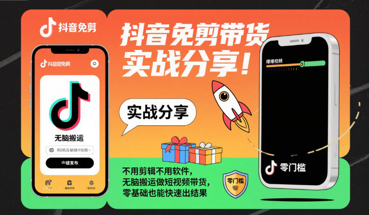 抖音免剪带货实战分享，不用剪辑不用软件，无脑搬运做短视频带货，零基础也能快速出结果-泡泡网赚