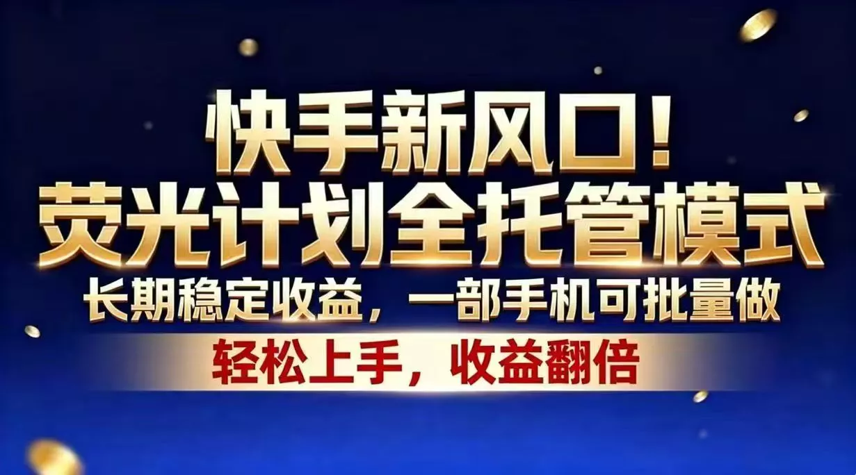 快手新风口！荧光计划全托管模式，长期稳定收益，一部手机可批量做-泡泡网赚
