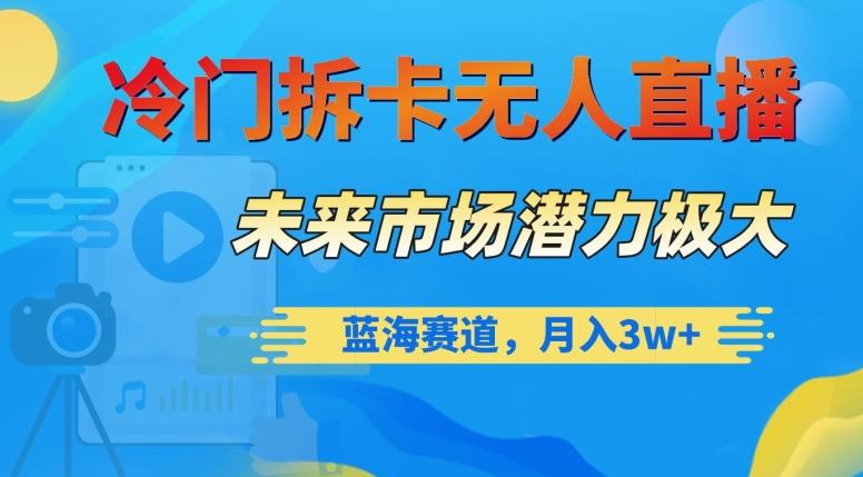 冷门拆卡无人直播，未来市场潜力极大，蓝海赛道，月入3w+【揭秘】-泡泡网赚