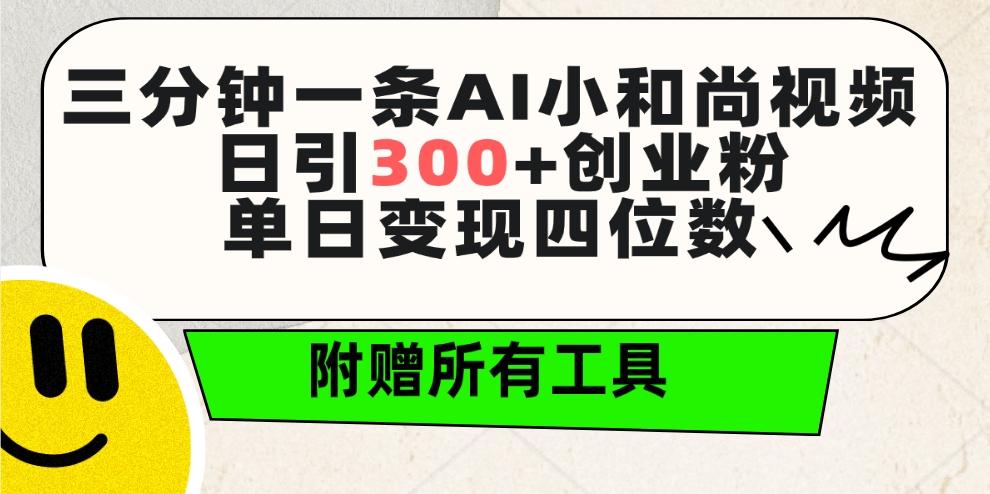 (9742期)三分钟一条AI小和尚视频 ，日引300+创业粉。单日变现四位数 ，附赠全套工具-泡泡网赚
