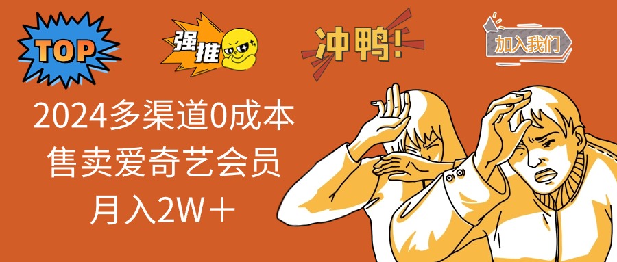 2024多渠道0成本售卖爱奇艺会员月入2W＋-泡泡网赚