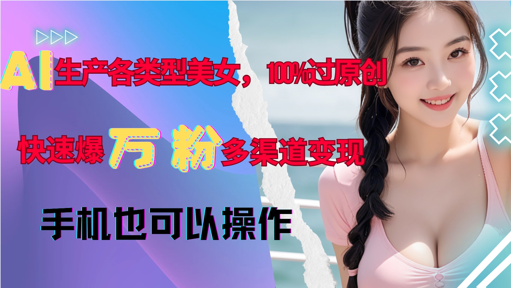 AI生产各类型美女，100%过原创，快速爆万粉，多渠道变现，新手可做-泡泡网赚