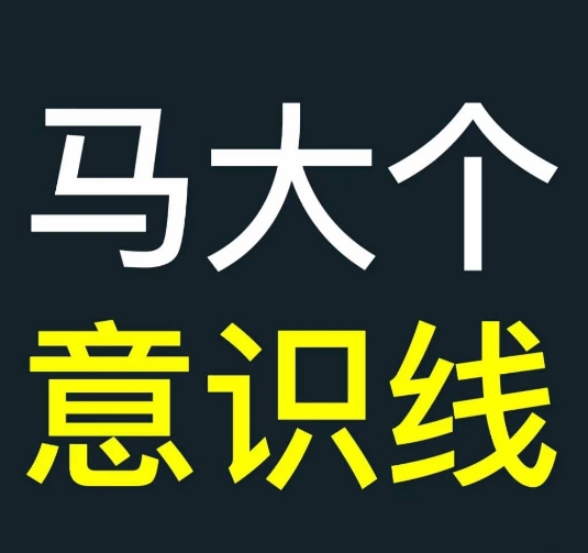 马大个意识线，一门改变人生意识的课程，讲解什么是能力线什么是意识线-泡泡网赚