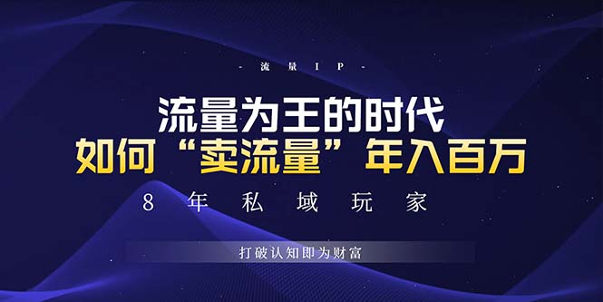 未来如何通过“卖流量”年入百万，跨越一切周期绝对蓝海项目-泡泡网赚