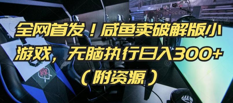 全网首发！咸鱼卖破解版小游戏，无脑执行日入300+(附资源)【揭秘】-泡泡网赚