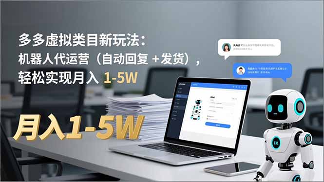 多多 虚拟类目新玩法：机器人代运营(自动回复 + 发货-泡泡网赚