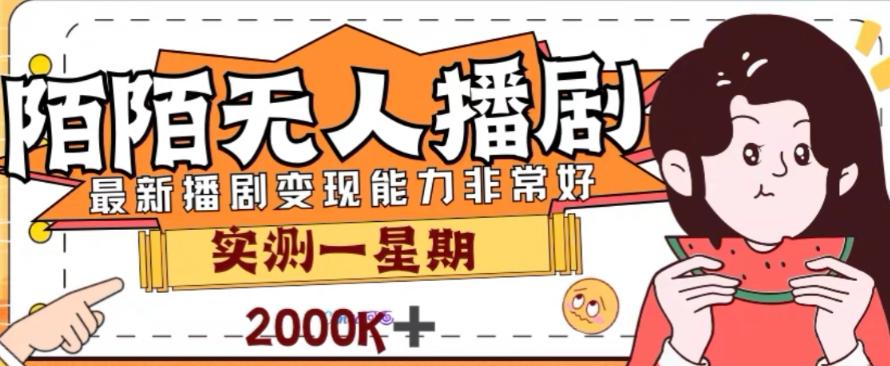 外面收费1980的陌陌无人播剧项目，解放双手实现躺赚【揭秘】-泡泡网赚