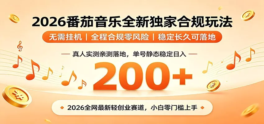 番茄音乐2026最新独家玩法 不挂机不违规 单号实测落地日收200+-泡泡网赚