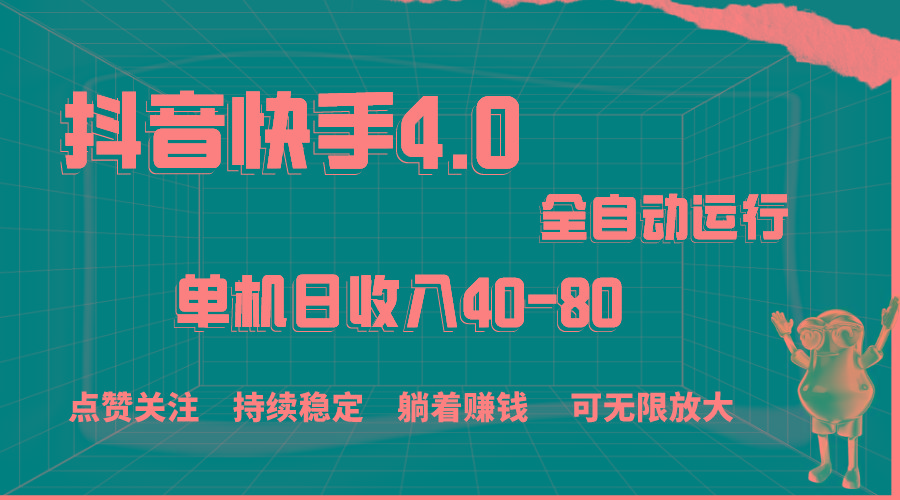 抖音快手全自动点赞关注，单机收益40-80，可无限放大操作，当日即可提…-泡泡网赚