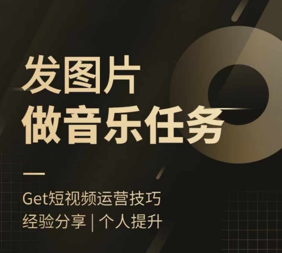 头条图文音乐任务，发图片做音乐任务，简单易上手-泡泡网赚