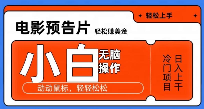 观看电影预告片赚美金，无脑操作多号日入1000+-泡泡网赚