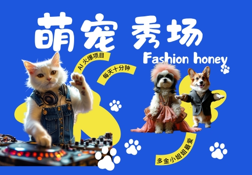 酷飒动物跳舞走秀，时尚喵FASHION汪， 多金小姐姐最爱的，轻松月入破W【揭秘】-泡泡网赚