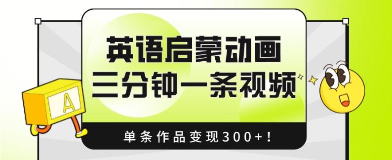 英语启蒙动画，三分钟一条视频，单条作品变现300+！-泡泡网赚